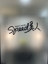 スピード美人 新宿店 キクチ 