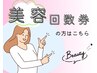 【回数券】美容メニューの方はこちら