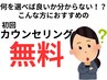 【初回無料相談】カウンセリング 0円