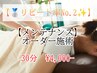 【 リピート率No.2☆ 】オーダー施術30分 ￥5,500 → 27%OFF
