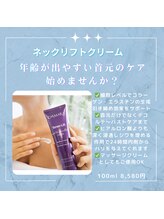 ラピス 新宿/ネックリフトクリーム