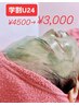 【学割U24】ハーブピーリング ニキビ毛穴ケア(45分) ¥4,500 → ¥3,000