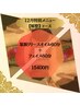 12月特別メニュー【解整コース】氣脈リリース60分＋フェイス60分120分¥15400