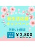 【新生活応援キャンペーン学割U24限定】ホワイトニング初回照射40分¥2800