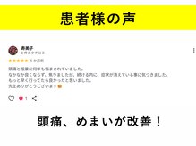 てあつい整体院 たかす院/頭痛、めまいが改善しました！