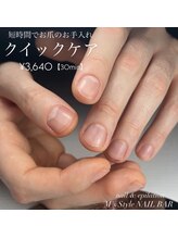 エムズスタイル ネイルバー(M's Style NAIL BAR)/クイックケア