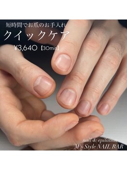 エムズスタイル ネイルバー(M's Style NAIL BAR)/クイックケア