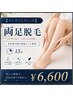 【メンズ/レディース】両足脱毛《美容成分配合保湿ジェル使用(15分)¥6600