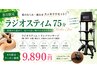 【8月限定ボディ】夏のむくみ・疲れリセット♪ ラジオスティム 75分9,890
