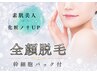 【全顔脱毛＋パック】清潔感＆透明度UP/垢抜け☆お肌トラブルの減少にも☆