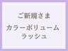 《新規》2色までmix◎カラーボリュームラッシュ☆120束(オフ&コーティング込)