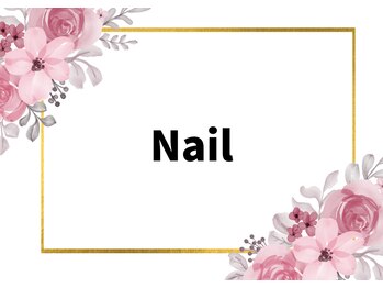 ネイル