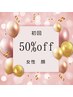 《初回半額》女性顔脱毛　¥3,500→¥1,750