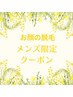 メンズ限定　顔の光脱毛（ひげ込み）5740円→4900円