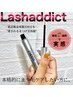 まつ毛強化したい方☆Lashaddictまつ毛美容液+フラットラッシュ80本13000円！