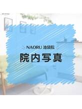 ナオル整体 池袋院(NAORU整体)/NAORU整体　池袋　[院内写真]