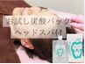 【毛穴すっきり体験】炭酸ペーストパックで毛穴つるん☆いまだけヘッドスパ付