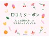 口コミクーポン