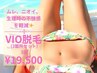 【人気No.2】美肌 VIO脱毛（3箇所込）お得な3回券☆ ウォッシュサンプル付♪