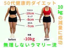ラマリー(La Marie)/痩身|50代お客様約3カ月で-10kg
