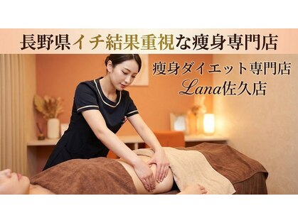 ラナ 佐久店(Lana)の写真