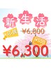 ★新生活応援クーポン★ダメージレスまつげパーマ¥6800→¥6300