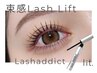 【特別価格！】束感ラッシュリフト＋ラッシュアディクト　¥15950→¥14850