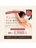 火曜、木曜限定（～5/21）リンパ60分【男性＋300円】