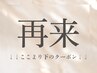 ↓ここより下【2回目以降の】クーポン↓
