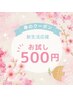 【春限定◆新生活応援CP】セルフホワイトニング(9分2セット)1回 ¥500 