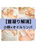 【首こり解消】頭蓋骨小顔矯正＋オイルリンパケア (20分)¥6,500→¥5,000