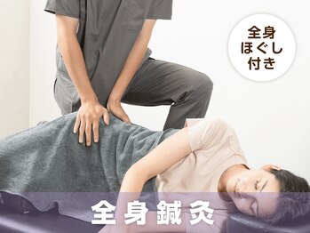 サボテン接骨院 はりきゅう院 北浦和院(SABO-TEN接骨院 はりきゅう院)/全身鍼灸+全身もみほぐし☆