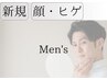 【メンズ限定】体験価格★お顔・髭クリア脱毛　2,000円→1,500円