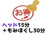 【北花田店】【もみほぐし30分+ヘッドマッサージ15分】45分￥3390　《税込》