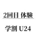 【学割 】 2回目体験