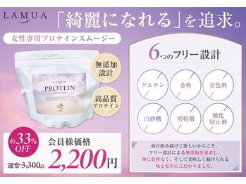 ラムア(LAMUA)/無添加プロテイン