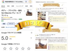 ヴェールブランシュ 町田(Vert Blanche)の雰囲気（【口コミW評価】2種類(ホットペッパー&google)で安定の高評価◎）