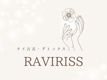 ラヴィリス(RAVIRISS)の写真/【12月1日OPEN】全身アロマリンパマッサージ4,500円/タイ古式マッサージ7,000円～