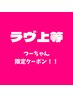 ラヴ上等！つーちゃん限定クーポン、毛穴洗浄泡パック付き¥22000→¥16500