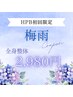 『梅雨限定！先着10名→残り7名』 全身整体コース通常￥13,200→【¥2980】