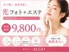 【女性限定】最高峰の透明感/光フォト(毛穴洗浄付き)♪¥9,800