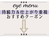 【持続力＆仕上がり重視　eye menu】おすすめクーポン↓下記をcheck↓