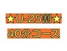 【U-25割!土日祝OK】25歳以下限定40分コースお得なクーポン♪   ¥2,880