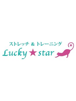 ラッキースター(Lucky star)/☆実績あるトレーナーが在籍☆
