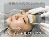 《NEWフローラフェイシャルワックス》究極の毛穴クレンジング