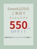 ◆6week以内再来◆ラッシュリフト550円オフ！！
