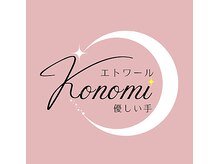 エトワールコノミ 優しい手(KONOMI)