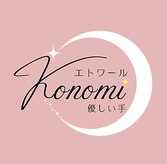 エトワールコノミ 優しい手(KONOMI)