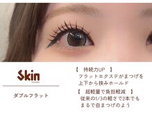 【超軽量ダブルフラット】で上品に華やかさあるまつげへ