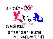 美じゅ丸